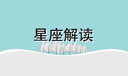 12星座男做什么能够求得女友的原谅呢