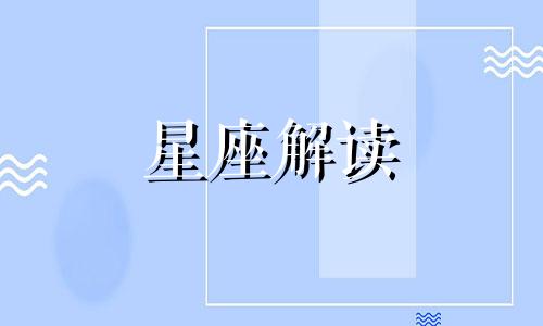 哪些星座恋人经常吵架却终成眷属呢