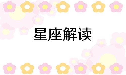 十二星座三观正的女孩子有什么表现吗