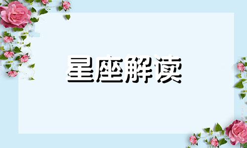 对爱情毕恭毕敬的三大星座是什么