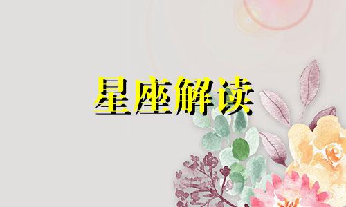 在婚姻中哪些星座更有话语权呢