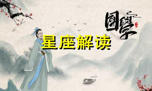 一恋爱就变成小祖宗的星座女主