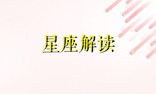 什么星座会把心事藏在心里