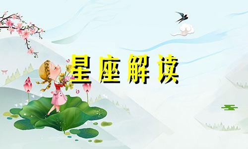 对你温柔并不代表这些星座喜欢你吗