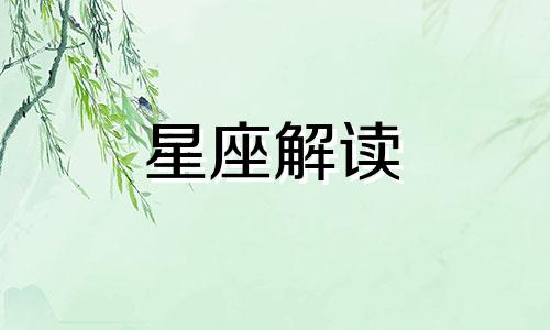 4月成佛无心桃花的星座男