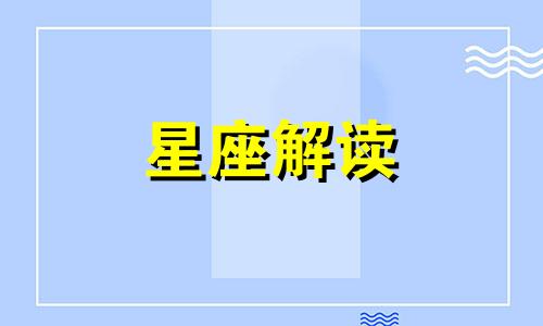 为何十二星座与最爱之人相忘于江湖呢