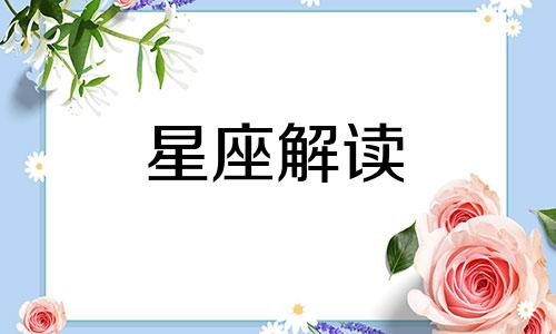 什么星座对女朋友花钱最大方