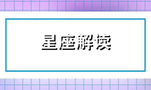 十二星座命定的姻缘几时才会到来