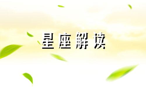 注定嫁好老公的星座女 嫁好老公女生特点