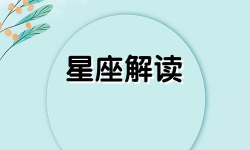 没有对的人,十二星座会让自己孤单一生吗