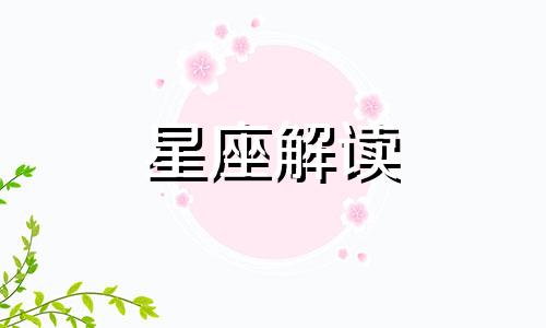 春梦了无痕，12星座女梦中的主人公会是谁