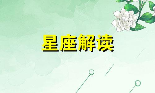 这些星座不会停止爱恋英文