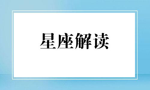 12星座男中这三大星座最适合当老公的是谁