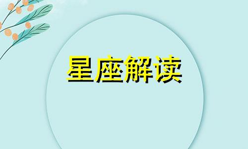 同桌的你,这些星座最容易和同桌产生情愫吗