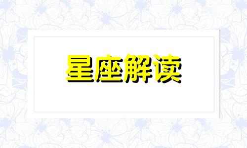 这些星座会把自己的幸运传染给自己的恋人吗