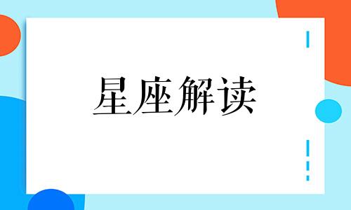 撕逼这种掉颜值的事，不会发生在这些星座身上