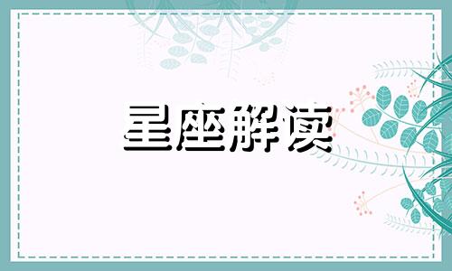 什么星座的守护神是丘比特