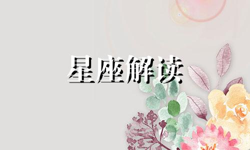 揭秘十二星座情变时的罪魁祸首是谁