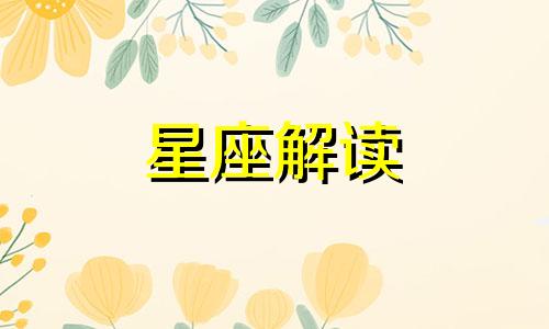 双鱼座女生婚后都是什么状态