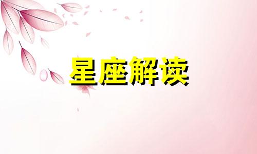 真巧：白羊座女生发现自个男票和闺蜜是同款时