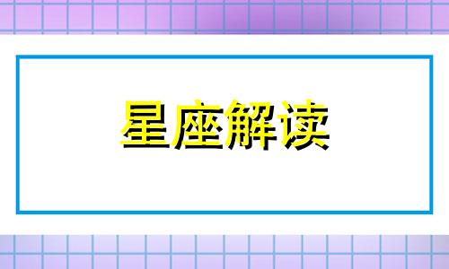 十二星座谁是真小人谁是伪君子