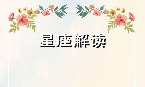 这些星座分手后希望你好，但是不要让他们知道