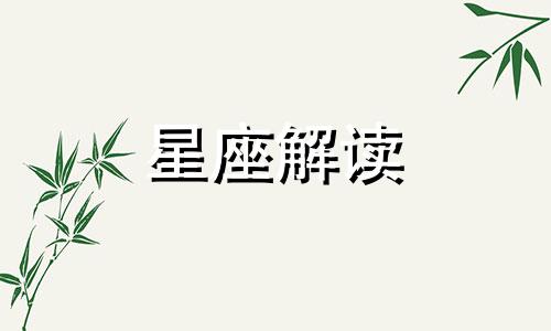 金牛座男爱情里的表现 金牛座男生感情的缺点