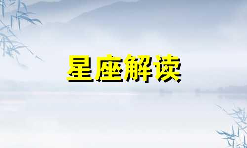 蛇夫座对女人主动献身的反应是什么