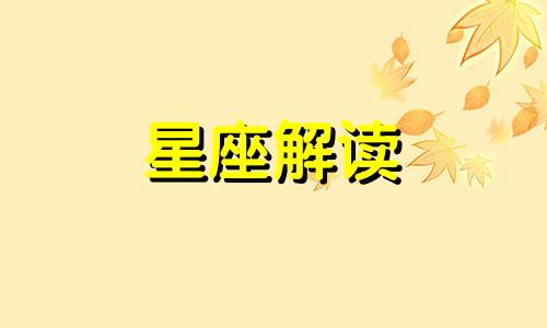 狮子座二月桃花运的指数是多少啊