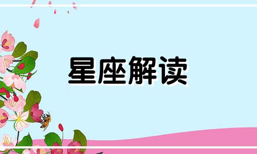 处女座男生的情感分析 处女座男生爱情观分析