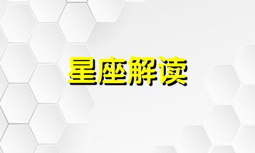 双子座是女人还是男人更强势呢