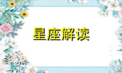 这些星座爱情和性格比较特殊英文