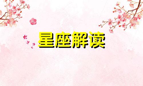 十二星座因为什么结婚 12星座为什么