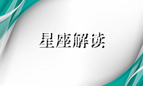 狮子座是女人还是男人更强势呢