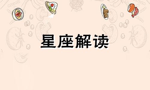 双鱼座春节的相亲宣言是什么