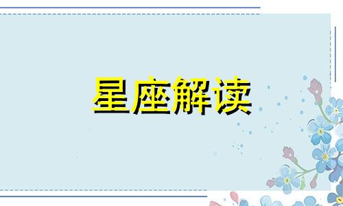 射手座恋爱的缺点是什么呢