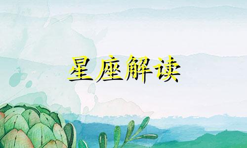 小鹿乱撞!最能勾起天蝎女少女心的动作是什么