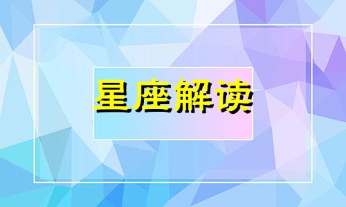 令金牛座朝思暮想的星座 [金牛座]