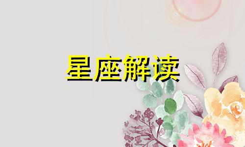 哪些星座女生热恋时会想着他在干什么呢