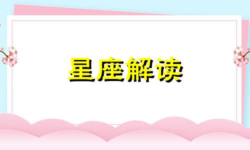 什么爱情关系最不能让白羊座接受呢