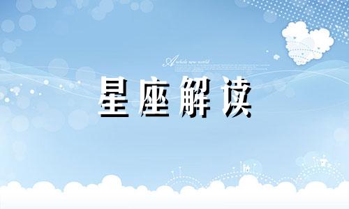 摩羯座遇到爱情会怎样 摩羯座遇到困难是怎样解决的