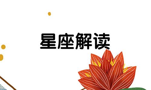 十二星座女生无法接受的爱情是什么意思