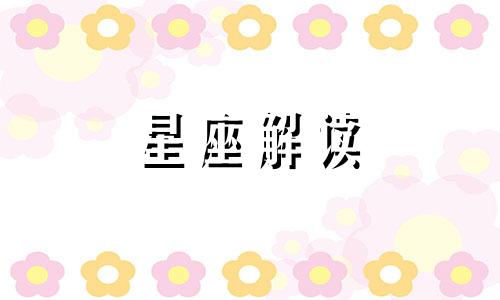 金牛座在爱情方面有多渣 金牛座被爱情伤到后