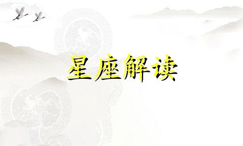 什么爱情关系最不能让双子座接受呢