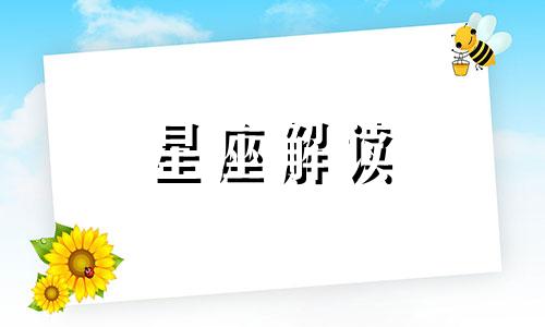 双子座对待爱情是怎样的 双子座在感情中难以启齿的羞耻心