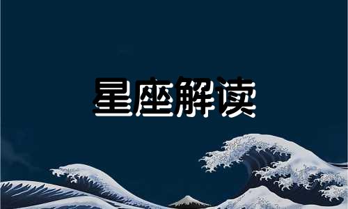 从上升星座看你命中注定的他是什么