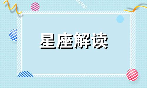 天蝎座女汉子到淑女要经历啥呢