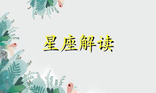 狮子座逃避婚姻的原因是什么