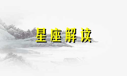 双子男碰上真爱会咋样呢 双子男遇到喜欢的人会怎么样?