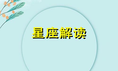 金牛座女生这样做,老公就会呵护你一生吗